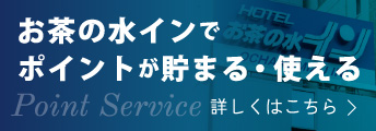 お茶の水インでポイントが貯まる・使える 詳しくはこちら